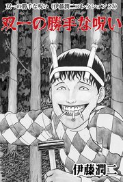 伊藤潤二コレクション 27巻 無料試し読みなら漫画 マンガ 電子書籍のコミックシーモア