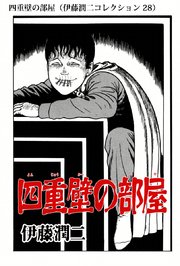 伊藤潤二コレクション 28巻 無料試し読みなら漫画 マンガ 電子書籍のコミックシーモア 伊藤潤二コレクション 28巻 無料試し読みなら漫画 マンガ 電子書籍のコミックシーモア
