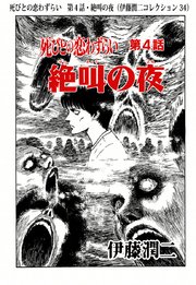 伊藤潤二コレクション 34巻 朝日コミックス 伊藤潤二 無料試し読みなら漫画 マンガ 電子書籍のコミックシーモア