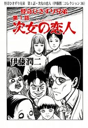 伊藤潤二コレクション 36巻 朝日コミックス 伊藤潤二 無料試し読みなら漫画 マンガ 電子書籍のコミックシーモア
