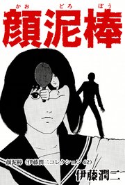 伊藤潤二コレクション 42巻 無料試し読みなら漫画 マンガ 電子書籍のコミックシーモア 伊藤潤二コレクション 42巻 無料試し読みなら漫画 マンガ 電子書籍のコミックシーモア