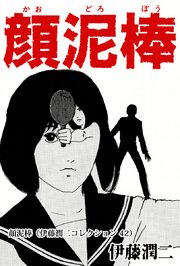 伊藤潤二コレクション 42巻 無料試し読みなら漫画 マンガ 電子書籍のコミックシーモア