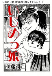 伊藤潤二コレクション 51巻 無料試し読みなら漫画 マンガ 電子書籍のコミックシーモア