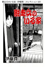 伊藤潤二コレクション 52巻 朝日コミックス 伊藤潤二 無料試し読みなら漫画 マンガ 電子書籍のコミックシーモア