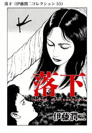 伊藤潤二コレクション 55巻 朝日コミックス 伊藤潤二 無料試し読みなら漫画 マンガ 電子書籍のコミックシーモア 伊藤潤二コレクション 55巻 朝日コミックス 伊藤潤二 無料試し読みなら漫画 マンガ 電子書籍のコミックシーモア