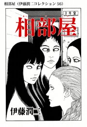 伊藤潤二コレクション 56巻 無料試し読みなら漫画 マンガ 電子書籍のコミックシーモア