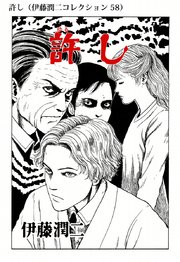 伊藤潤二コレクション 58巻 朝日コミックス 伊藤潤二 無料試し読みなら漫画 マンガ 電子書籍のコミックシーモア