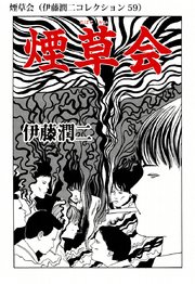 伊藤潤二コレクション 59巻 無料試し読みなら漫画 マンガ 電子書籍のコミックシーモア