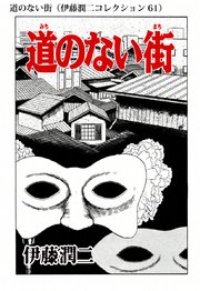 伊藤潤二コレクション 61巻 朝日コミックス 伊藤潤二 無料試し読みなら漫画 マンガ 電子書籍のコミックシーモア