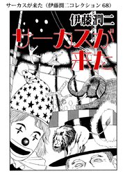 伊藤潤二コレクション 68巻 無料試し読みなら漫画 マンガ 電子 伊藤潤二コレクション 68巻 無料試し読みなら漫画 マンガ 電子