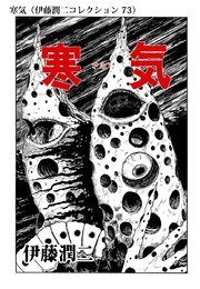 伊藤潤二コレクション 73巻 無料試し読みなら漫画 マンガ 電子書籍のコミックシーモア