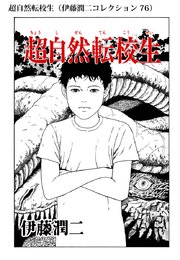 伊藤潤二コレクション 76巻 無料試し読みなら漫画 マンガ 電子書籍のコミックシーモア