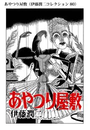 伊藤潤二コレクション 80巻 無料試し読みなら漫画 マンガ 電子書籍のコミックシーモア