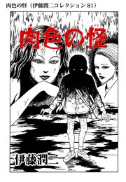 伊藤潤二コレクション 81巻 無料試し読みなら漫画 マンガ 電子書籍のコミックシーモア