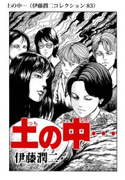 伊藤潤二コレクション 巻 無料試し読みなら漫画 マンガ 電子書籍のコミックシーモア 伊藤潤二コレクション 巻 無料試し読みなら漫画 マンガ 電子書籍のコミックシーモア