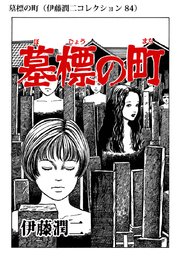 伊藤潤二コレクション 84巻 無料試し読みなら漫画 マンガ 電子書籍のコミックシーモア 伊藤潤二コレクション 84巻 無料試し読みなら漫画 マンガ 電子書籍のコミックシーモア