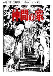 伊藤潤二コレクション 85巻 朝日コミックス 伊藤潤二 無料試し読みなら漫画 マンガ 電子書籍のコミックシーモア