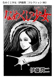 伊藤潤二コレクション 86巻 無料試し読みなら漫画 マンガ 電子書籍のコミックシーモア 伊藤潤二コレクション 86巻 無料試し読みなら漫画 マンガ 電子書籍のコミックシーモア