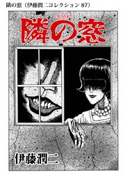 伊藤潤二コレクション 87巻 無料試し読みなら漫画 マンガ 電子書籍のコミックシーモア