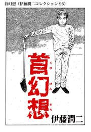 伊藤潤二コレクション 95巻 無料試し読みなら漫画 マンガ 電子書籍のコミックシーモア