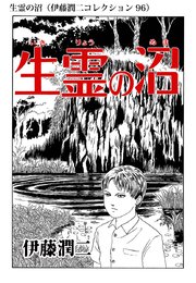 伊藤潤二コレクション 96巻 無料試し読みなら漫画 マンガ 電子書籍のコミックシーモア