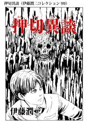 伊藤潤二コレクション 99巻 無料試し読みなら漫画 マンガ 電子書籍のコミックシーモア 伊藤潤二コレクション 99巻 無料試し読みなら漫画 マンガ 電子書籍のコミックシーモア