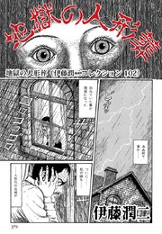 伊藤潤二コレクション 102巻 無料試し読みなら漫画 マンガ 電子書籍のコミックシーモア