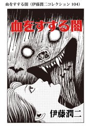 伊藤潤二コレクション 104巻 無料試し読みなら漫画 マンガ 電子書籍のコミックシーモア