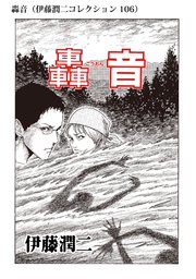 伊藤潤二コレクション 106巻 無料試し読みなら漫画 マンガ 電子書籍のコミックシーモア