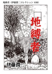 伊藤潤二コレクション 108巻 無料試し読みなら漫画 マンガ 電子書籍のコミックシーモア