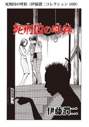 伊藤潤二コレクション 109巻 無料試し読みなら漫画 マンガ 電子書籍のコミックシーモア