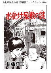 伊藤潤二コレクション 110巻 無料試し読みなら漫画 マンガ 電子書籍のコミックシーモア