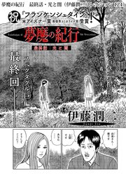 伊藤潤二コレクション 124巻 最新刊 無料試し読みなら漫画 マンガ 電子書籍のコミックシーモア