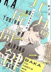 バカの扉を開く鍵 1巻 最新刊 無料試し読みなら漫画 マンガ 電子書籍のコミックシーモア