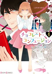 チョコレート コンフュージョン 1巻 無料試し読みなら漫画 マンガ 電子書籍のコミックシーモア チョコレート コンフュージョン 1巻 無料試し読みなら漫画 マンガ 電子書籍のコミックシーモア
