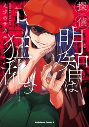 探偵明智は狂乱す 1巻 角川コミックス エース えすのサカエ 無料試し読みなら漫画 マンガ 電子書籍のコミックシーモア 探偵明智は狂乱す 1巻 角川コミックス エース えすのサカエ 無料試し読みなら漫画 マンガ 電子書籍のコミックシーモア