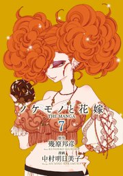 ノケモノと花嫁 The Manga 7巻 幻冬舎コミックス 中村明日美子 幾原邦彦 無料試し読みなら漫画 マンガ 電子書籍のコミックシーモア