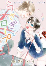 うさぎとロープ【電子限定描き下ろし付き】 1巻｜無料漫画（マンガ
