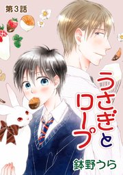 花丸漫画 うさぎとロープ 3巻 無料試し読みなら漫画 マンガ 電子書籍のコミックシーモア