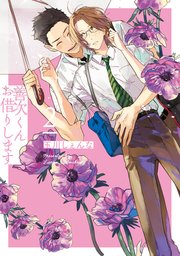善次くんお借りします 電子限定描き下ろし付き 2巻 最新刊 花丸コミックス 花丸漫画 玉川しぇんな 無料試し読みなら漫画 マンガ 電子書籍のコミックシーモア
