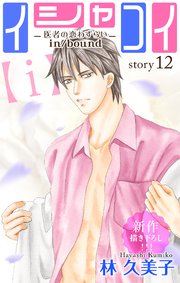 Love Silky イシャコイ i 医者の恋わずらい In Bound 12巻 無料試し読みなら漫画 マンガ 電子書籍のコミックシーモア Love Silky イシャコイ i 医者の恋わずらい In Bound 12巻 無料試し読みなら漫画 マンガ 電子書籍のコミックシーモア