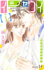 Love Silky イシャコイ i 医者の恋わずらい In Bound 14巻 無料試し読みなら漫画 マンガ 電子書籍のコミックシーモア Love Silky イシャコイ i 医者の恋わずらい In Bound 14巻 無料試し読みなら漫画 マンガ 電子書籍のコミックシーモア