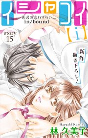 Love Silky イシャコイ ｉ 医者の恋わずらい In Bound 15巻 無料試し読みなら漫画 マンガ 電子書籍のコミックシーモア