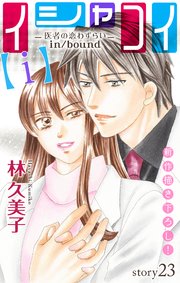 Love Silky イシャコイ i 医者の恋わずらい In Bound 23巻 Love Silky 林久美子 無料試し読み なら漫画 マンガ 電子書籍のコミックシーモア Love Silky イシャコイ i 医者の恋わずらい In Bound 23巻 Love Silky 林久美子 無料試し読み なら漫画 マンガ 電子書籍のコミックシーモア