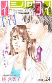 Love Silky イシャコイ i 医者の恋わずらい In Bound 24巻 無料試し読みなら漫画 マンガ 電子書籍のコミックシーモア Love Silky イシャコイ i 医者の恋わずらい In Bound 24巻 無料試し読みなら漫画 マンガ 電子書籍のコミックシーモア
