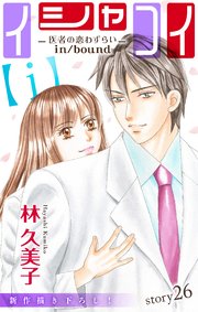Love Silky イシャコイ ｉ 医者の恋わずらい In Bound 26巻 Love Silky 林久美子 無料試し読み なら漫画 マンガ 電子書籍のコミックシーモア