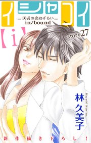 Love Silky イシャコイ ｉ 医者の恋わずらい In Bound 27巻 Love Silky 林久美子 無料試し読み なら漫画 マンガ 電子書籍のコミックシーモア