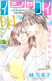 Love Silky イシャコイ i 医者の恋わずらい In Bound 28巻 Love Silky 林久美子 無料試し読み なら漫画 マンガ 電子書籍のコミックシーモア Love Silky イシャコイ i 医者の恋わずらい In Bound 28巻 Love Silky 林久美子 無料試し読み なら漫画 マンガ 電子書籍のコミックシーモア