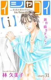Love Silky イシャコイ ｉ 医者の恋わずらい In Bound 31巻 最新刊 Love Silky 林久美子 無料 試し読みなら漫画 マンガ 電子書籍のコミックシーモア