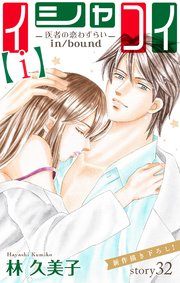 Love Silky イシャコイ i 医者の恋わずらい In Bound 32巻 Love Silky 林久美子 無料試し読み なら漫画 マンガ 電子書籍のコミックシーモア Love Silky イシャコイ i 医者の恋わずらい In Bound 32巻 Love Silky 林久美子 無料試し読み なら漫画 マンガ 電子書籍のコミックシーモア